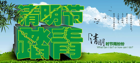 清明踏青