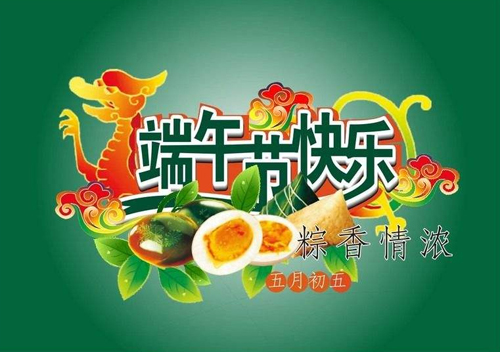 端午節(jié)