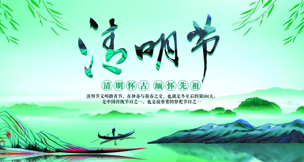 清明節(jié)