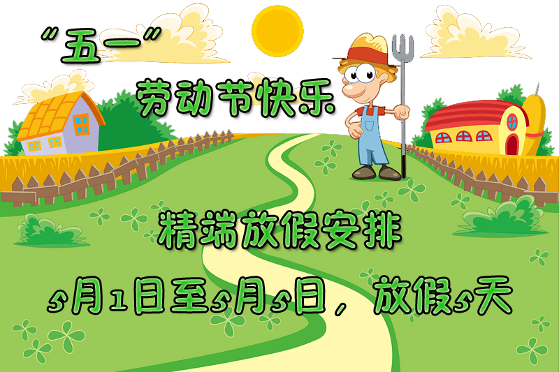 放假通知