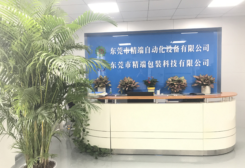 精端自動化前臺