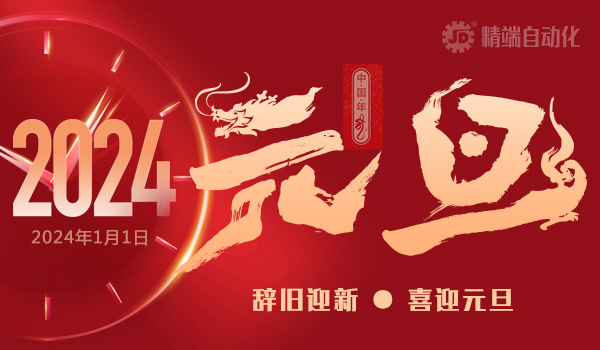 2024年元旦