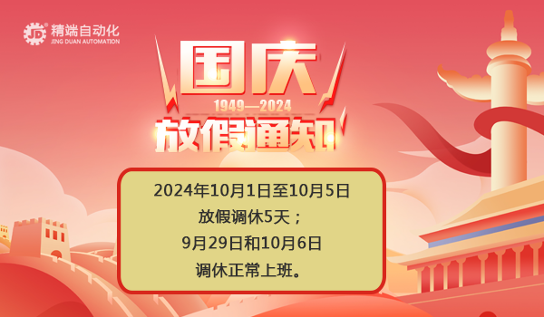 國慶節(jié)放假通知