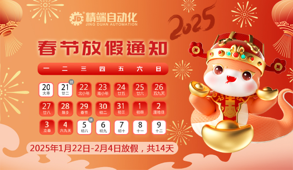 精端自動(dòng)化2025年春節(jié)放假通知