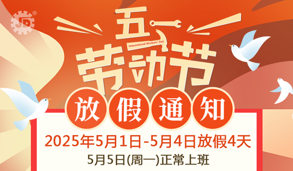 精端自動化2025年五一勞動節(jié)放假通知