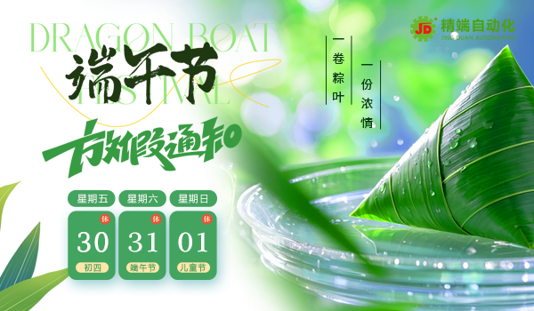 精端自動化2025年端午節(jié)放假通知